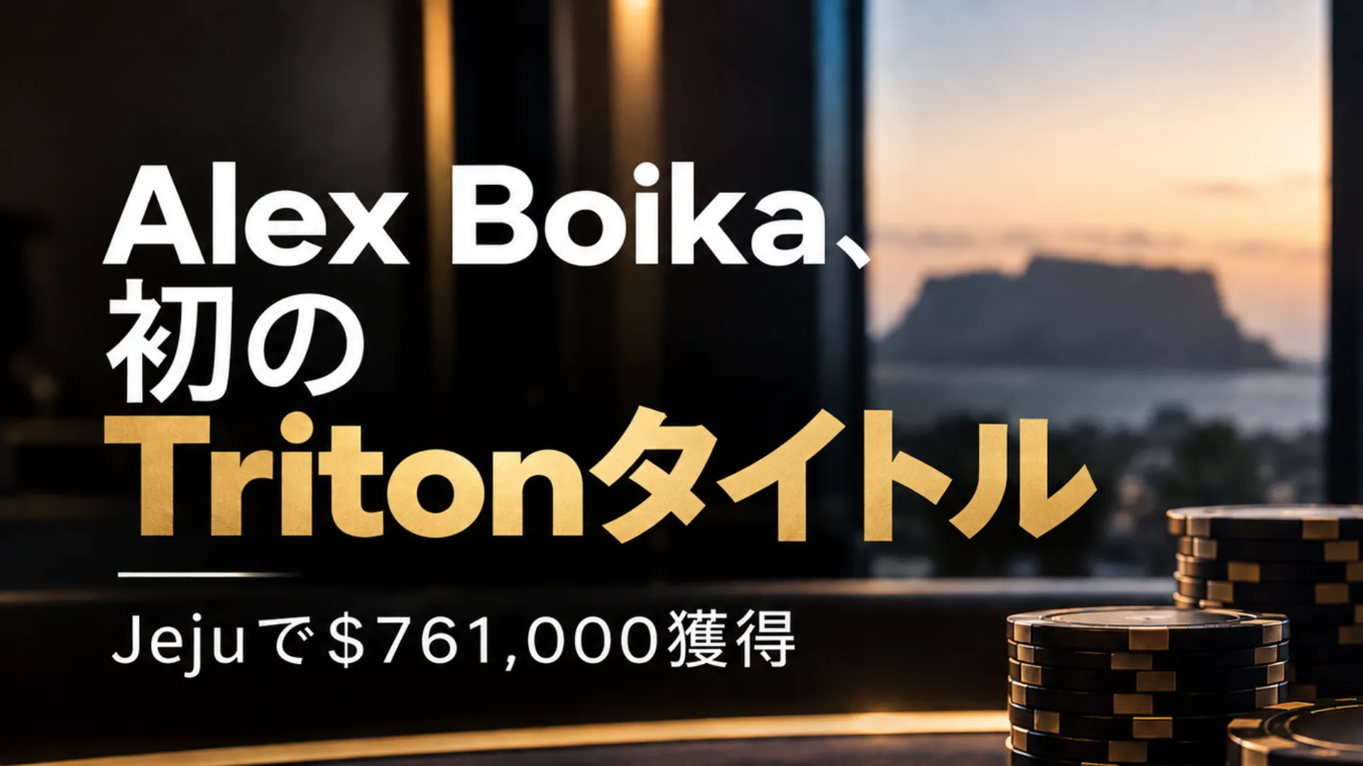 Alex Boika의 첫 Triton 타이틀을 알리는 포커 뉴스 이미지로, 블랙·골드 칩과 Jeju $761,000 획득 문구를 배치