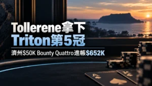 Ben Tollerene拿下第5座Triton冠軍的撲克新聞封面,以籌碼、撲克牌與濟州夕陽背景呈現$50K Bounty Quattro進帳$652K。