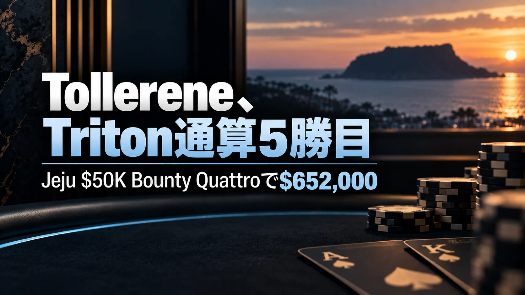 Ben TollereneのTriton通算5勝目とJeju $50K Bounty Quattroでの$652,000獲得を伝えるポーカーカバー画像。チップ、カード、夕景を配置。