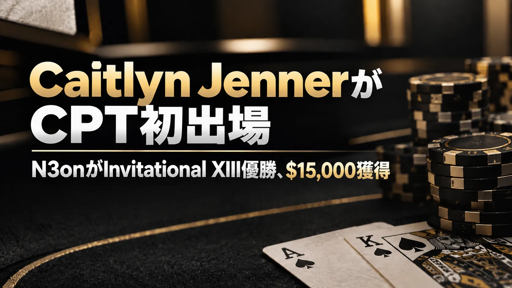 Caitlyn JennerのCPT Invitational XIII初出場を伝える黒とゴールドのポーカーカバー。チップ、トランプ、N3onの$15,000優勝を表示
