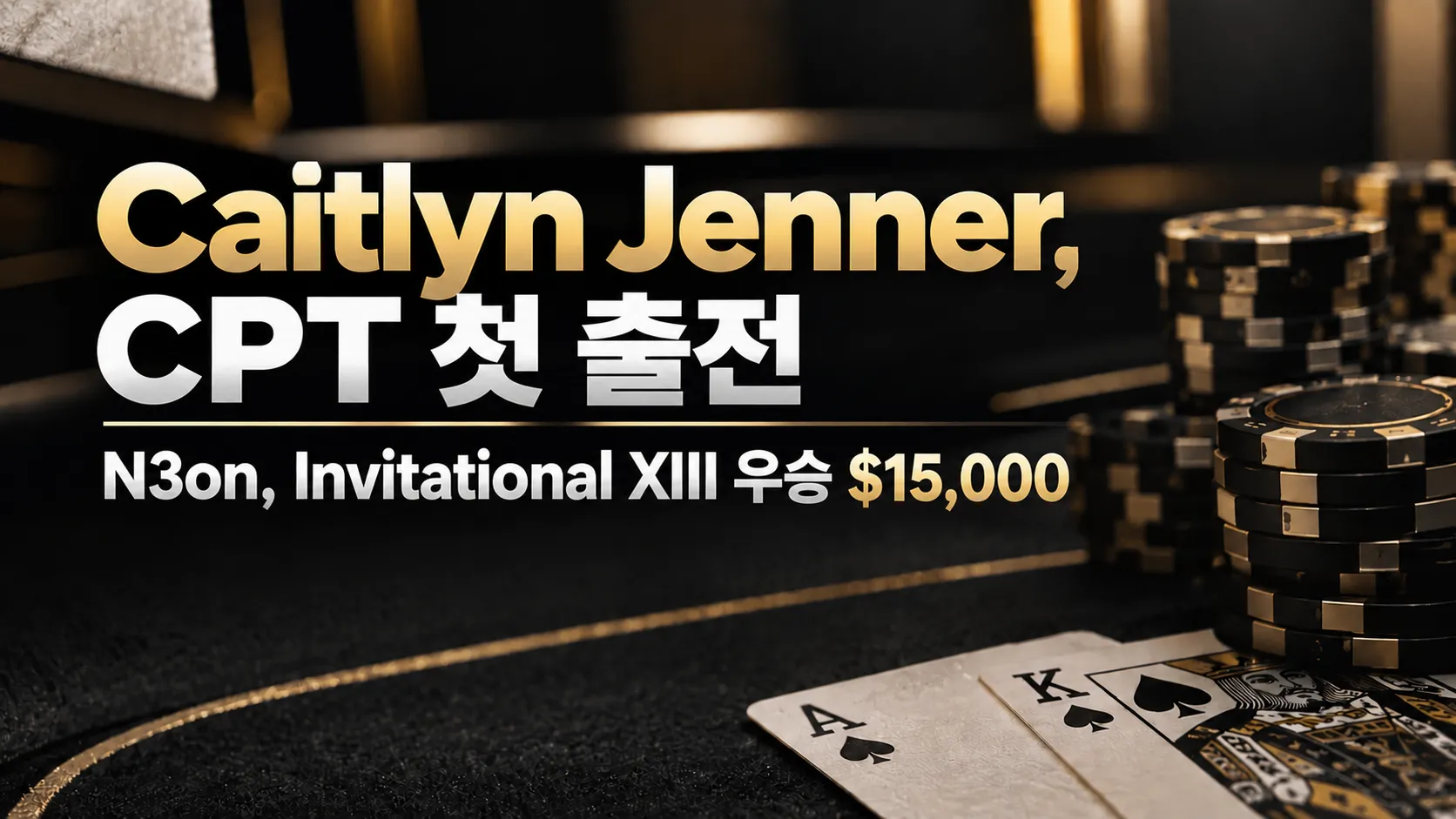 Caitlyn Jenner의 CPT Invitational XIII 첫 출전을 다룬 블랙·골드 포커 커버로, 포커 칩과 카드, N3on의 $15,000 우승을 표시