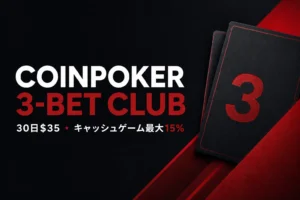 CoinPoker 3-Bet Club会員プラン、30日$35、キャッシュゲーム最大15%