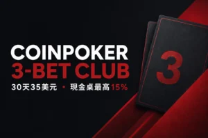 CoinPoker 3-Bet Club會員方案，30天35美元，現金桌回饋最高15%