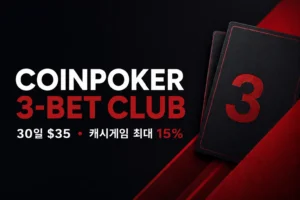 CoinPoker 3-Bet Club 회원 혜택, 30일 $35, 캐시게임 최대 15%