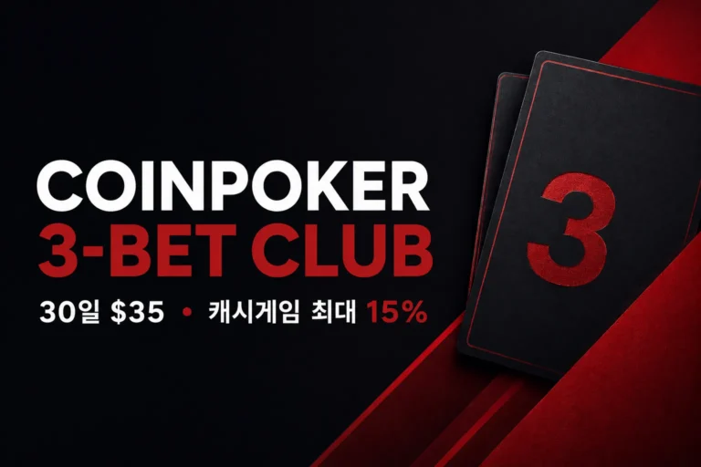 CoinPoker 3-Bet Club 회원 혜택, 30일 $35, 캐시게임 최대 15%