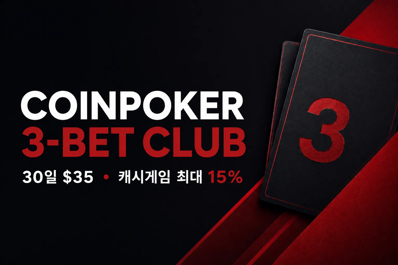 CoinPoker 3-Bet Club 회원 혜택, 30일 $35, 캐시게임 최대 15%