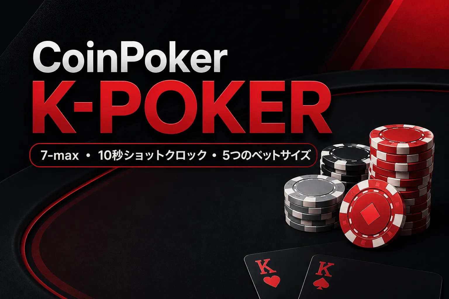 CoinPoker K-Pokerのカバー画像。7-max、10秒ショットクロック、5つのベットサイズを表示