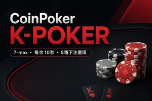 CoinPoker K-Poker封面圖，呈現7-max、每次10秒與5種固定下注選項
