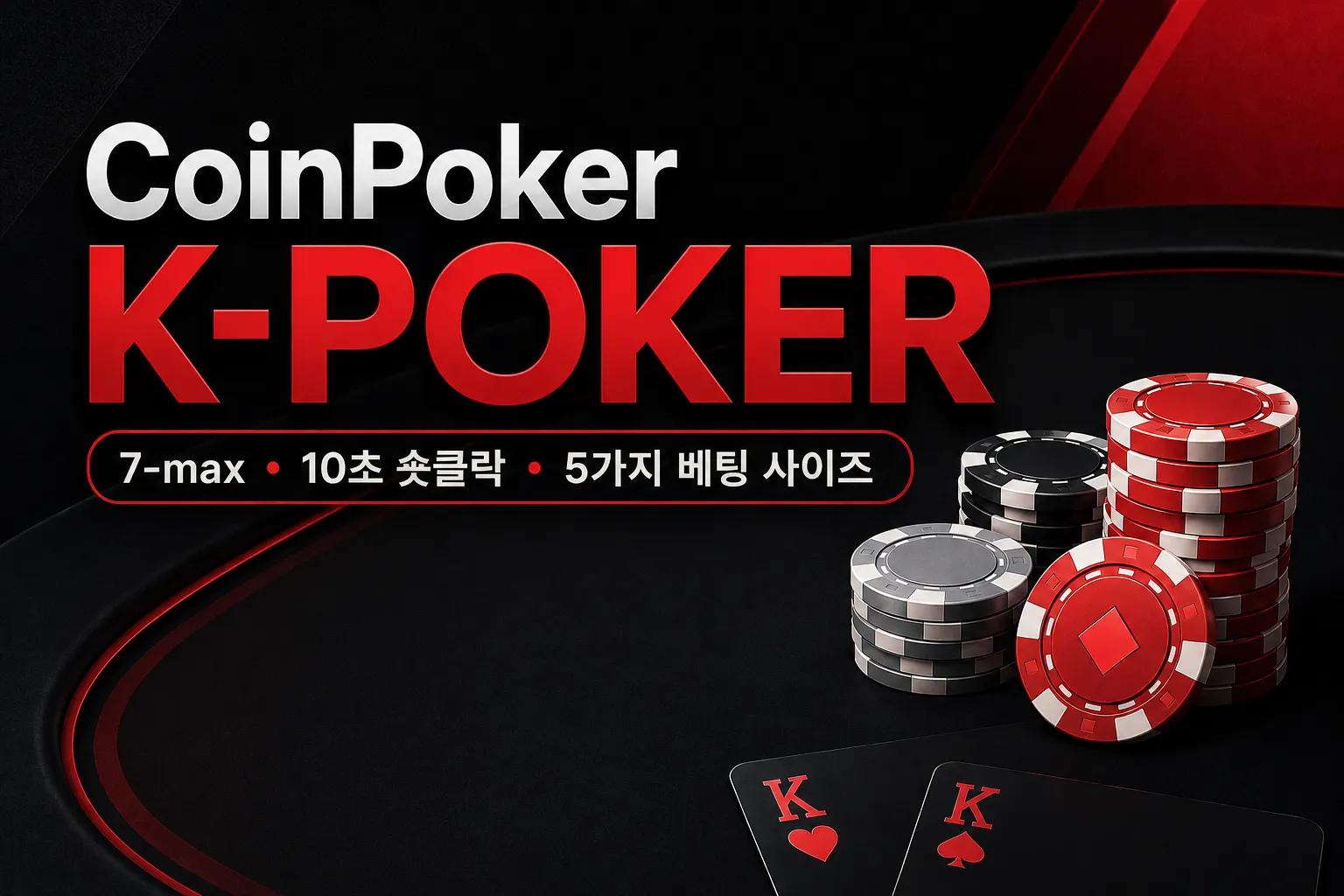 CoinPoker K-Poker 커버 이미지, 7-max, 10초 숏클락, 5가지 베팅 사이즈 표시