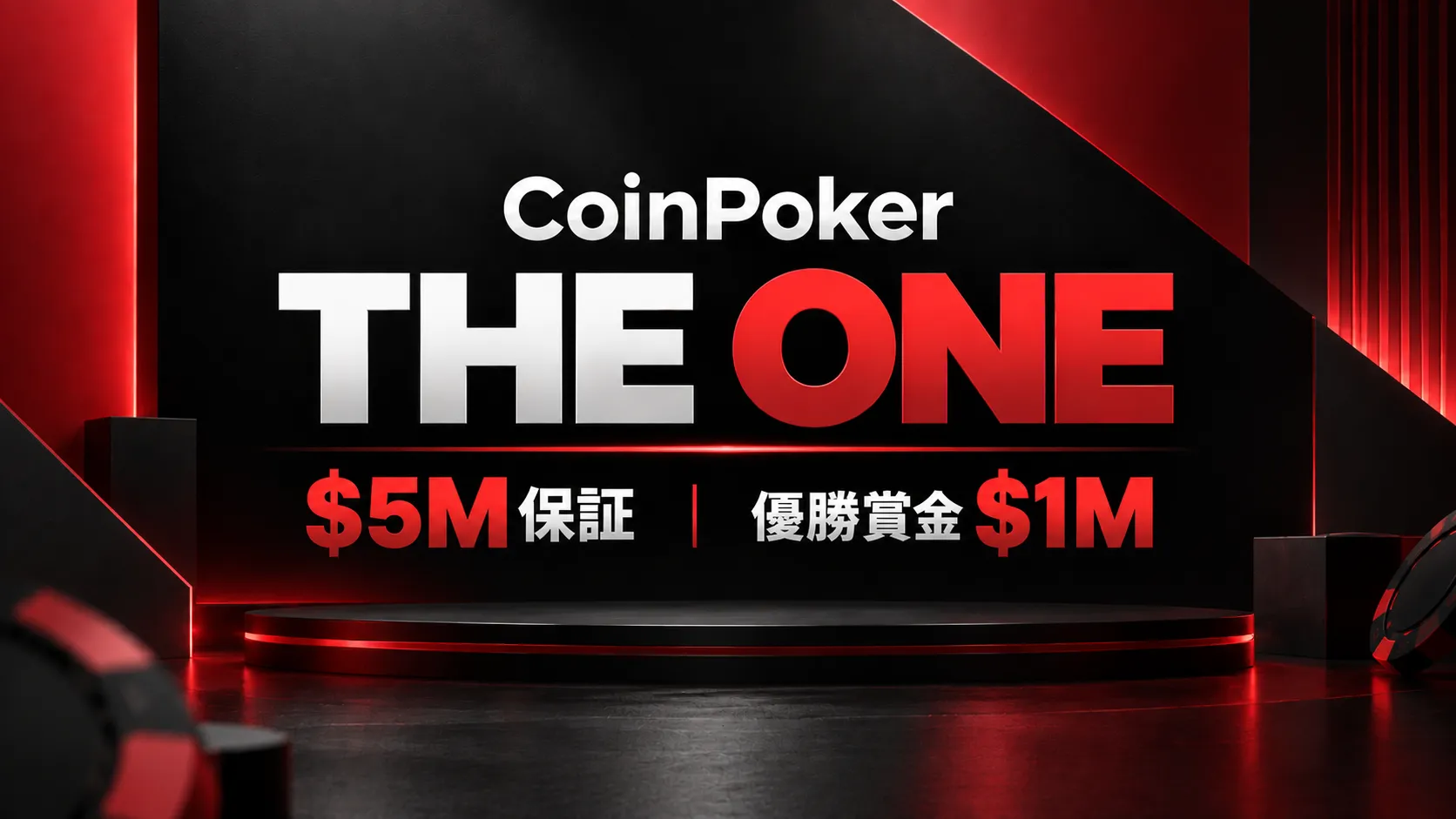 CoinPoker The Oneのカバー画像。黒と赤のポーカーデザインで$5M保証と優勝賞金$1Mを表示