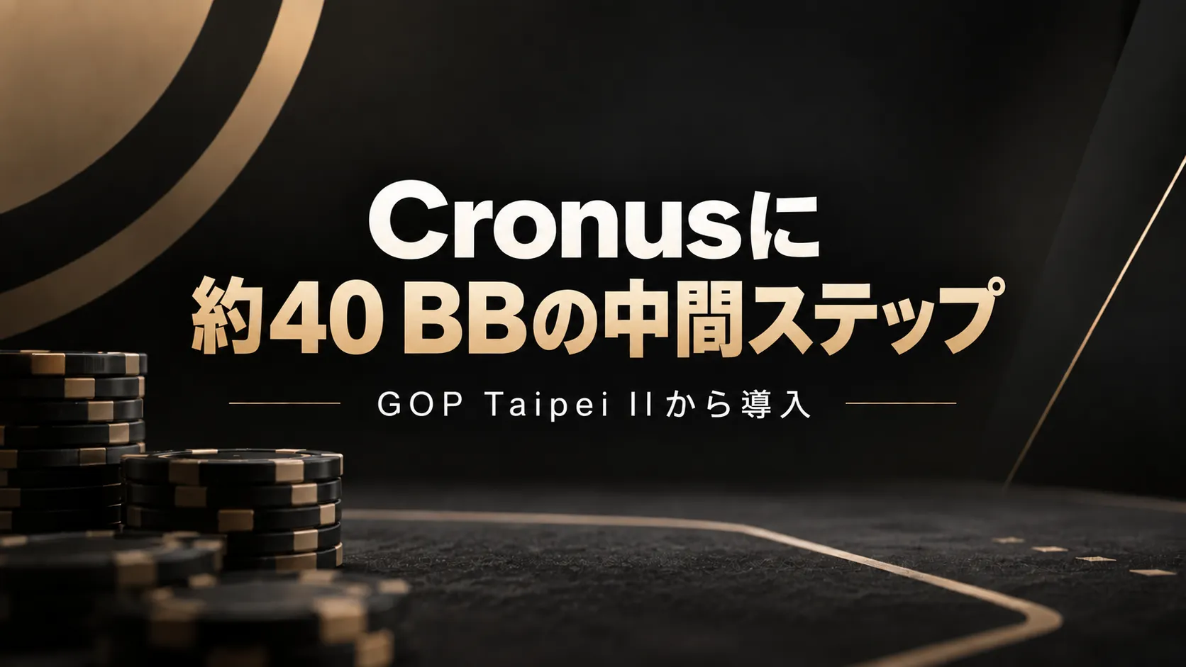 Cronus Structureの黒とゴールドのカバー画像。ポーカーチップとともに、GOP Taipei IIで約40 BBの中間ステップが導入されることを表示