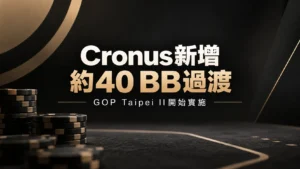 Cronus Structure黑金封面圖,以撲克籌碼與文字呈現GOP Taipei II新增約40 BB過渡level