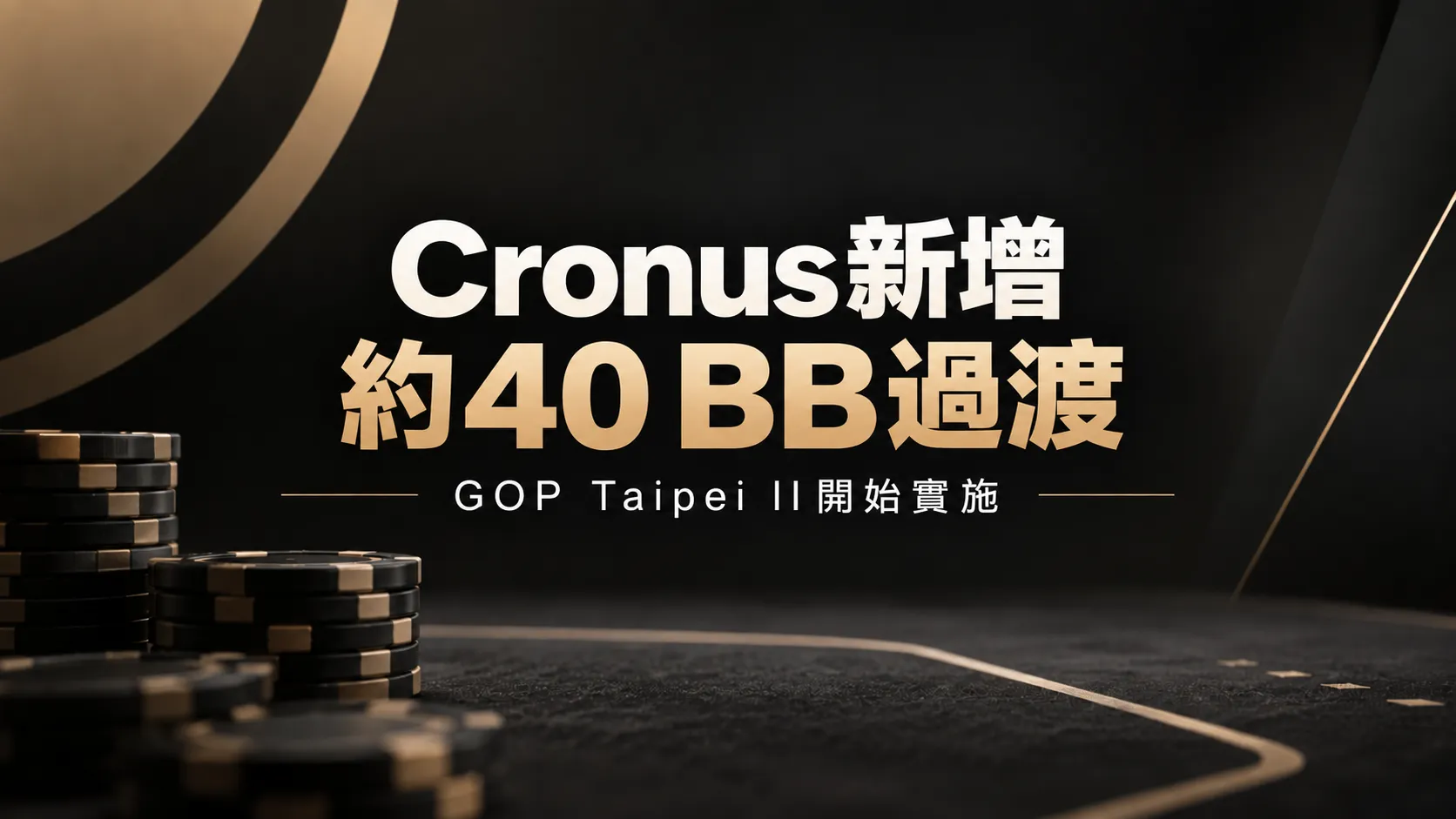 Cronus Structure黑金封面圖，以撲克籌碼與文字呈現GOP Taipei II新增約40 BB過渡level