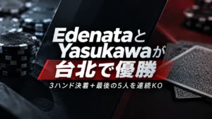 EdenataとYasukawaの台北優勝を伝えるポーカーカバー画像。チップとカードを背景に「3ハンド決着+最後の5人を連続KO」と表示