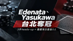 Edenata、Yasukawa台北奪冠封面圖,以撲克籌碼與撲克牌呈現3手heads-up與連續淘汰最後5人的賽果