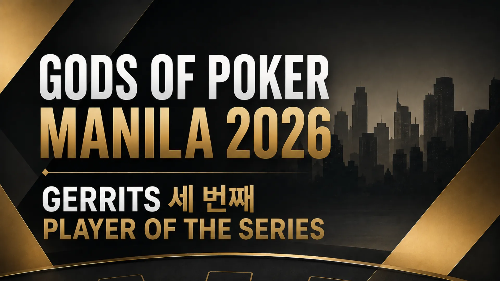 Gods of Poker Manila 2026 커버 이미지, 블랙과 골드 포커 디자인으로 Gerrits의 세 번째 Player of the Series를 강조