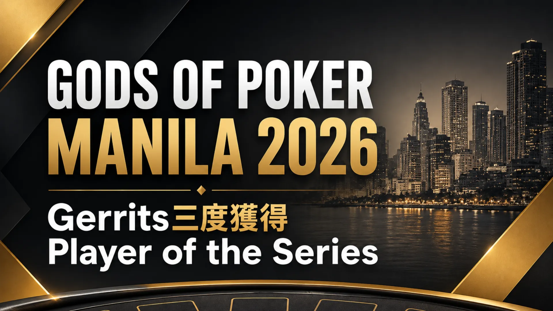 Gods of Poker Manila 2026封面圖，以黑金撲克視覺呈現Gerrits三度獲得Player of the Series