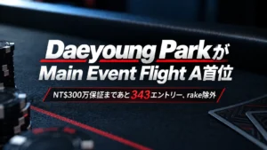 Gods of Poker Taipei 2026繁中封面圖，以深色撲克桌、籌碼與紅白文字呈現Daeyoung Park領跑Main Event Flight A，Accumulator距NT$300萬保證尚差343人次，未計rake。