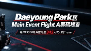 Gods of Poker Taipei 2026のカバー画像。ダークなポーカーテーブルとチップを背景に、Daeyoung ParkがMain Event Flight A首位、AccumulatorはNT$300万保証まであと343エントリー、rake除外と表示。