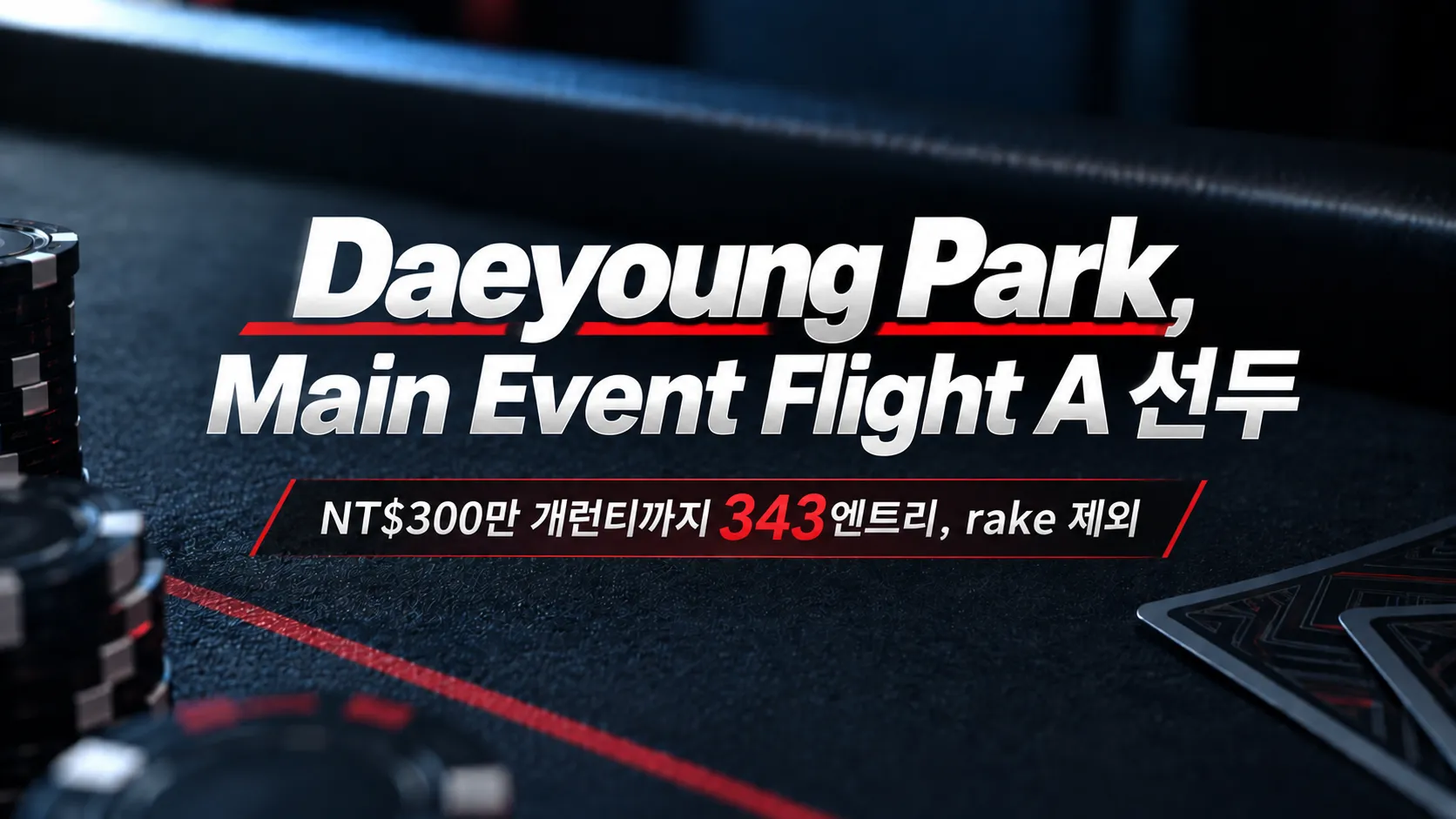 Gods of Poker Taipei 2026 커버 이미지로, 어두운 포커 테이블과 칩을 배경으로 Daeyoung Park의 Main Event Flight A 선두와 Accumulator의 NT$300만 개런티까지 343엔트리 필요, rake 제외 정보를 표시한다.
