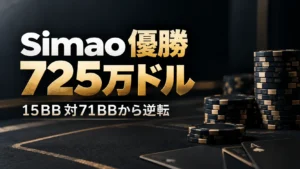 Joao SimaoのTriton Invitational優勝を伝えるポーカーカバー画像。「Simao優勝 725万ドル」「15BB対71BBから逆転」の文字と黒金のチップを表示。