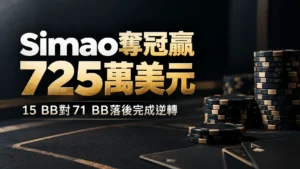 Joao Simao奪下Triton Invitational冠軍的撲克封面圖,畫面顯示「Simao奪冠贏725萬美元」與「15 BB對71 BB落後完成逆轉」,右側為黑金色籌碼。