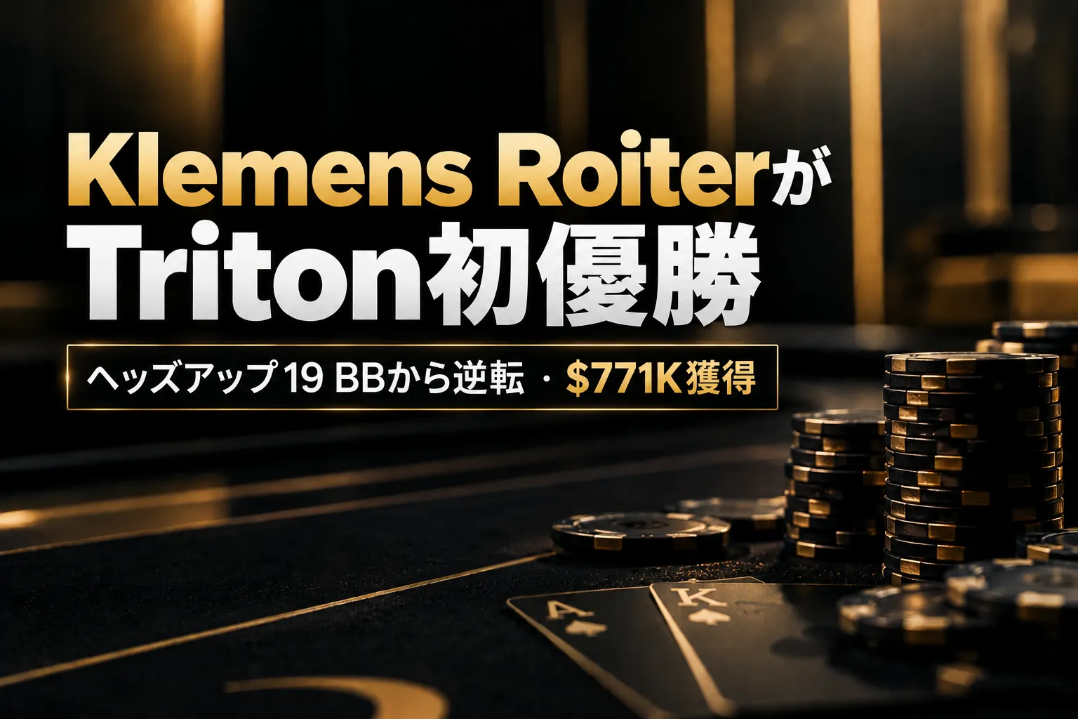 Klemens RoiterのTriton初優勝を伝える黒とゴールドのカバー画像。ポーカーチップとカード、$771Kの獲得額を表示
