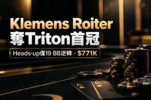 Klemens Roiter奪下Triton首冠封面圖,以黑金撲克桌、籌碼與撲克牌呈現heads-up逆轉及$771K獎金