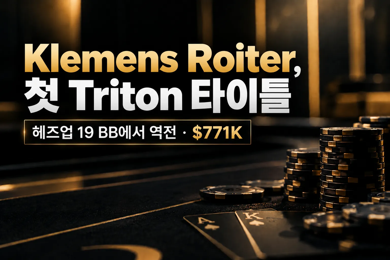 Klemens Roiter의 첫 Triton 타이틀을 알리는 블랙·골드 커버 이미지로, 포커 칩과 카드, $771K 상금을 표시