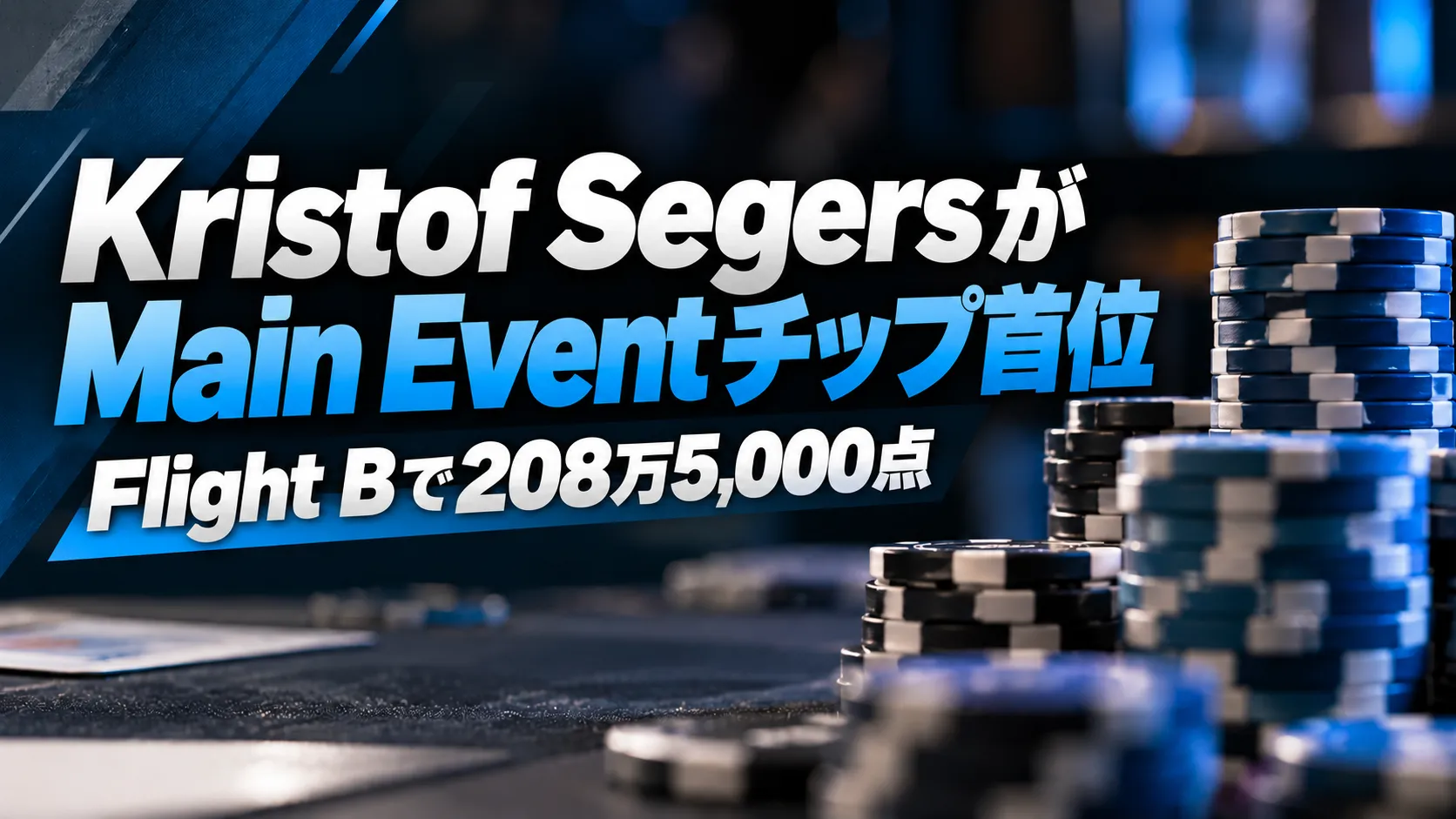 Kristof SegersがMain Eventでチップ首位に立ち、Flight B終了時に208万5,000点を持つことを伝えるダークブルーのポーカーカバー画像。