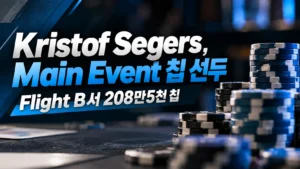 Kristof Segers가 Main Event 칩 선두에 올라 Flight B 종료 후 208만5천 칩을 보유한 내용을 담은 다크 블루 포커 커버 이미지.
