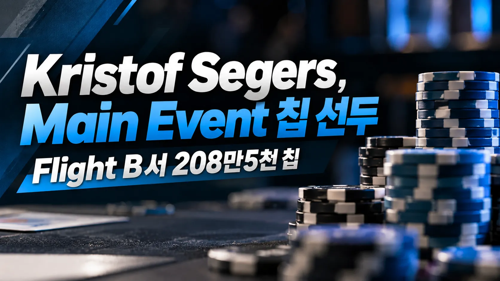 Kristof Segers가 Main Event 칩 선두에 올라 Flight B 종료 후 208만5천 칩을 보유한 내용을 담은 다크 블루 포커 커버 이미지.