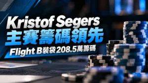 深藍色撲克新聞封面圖,呈現Kristof Segers主賽籌碼領先,Flight B後累積208.5萬籌碼,右側搭配撲克籌碼堆。