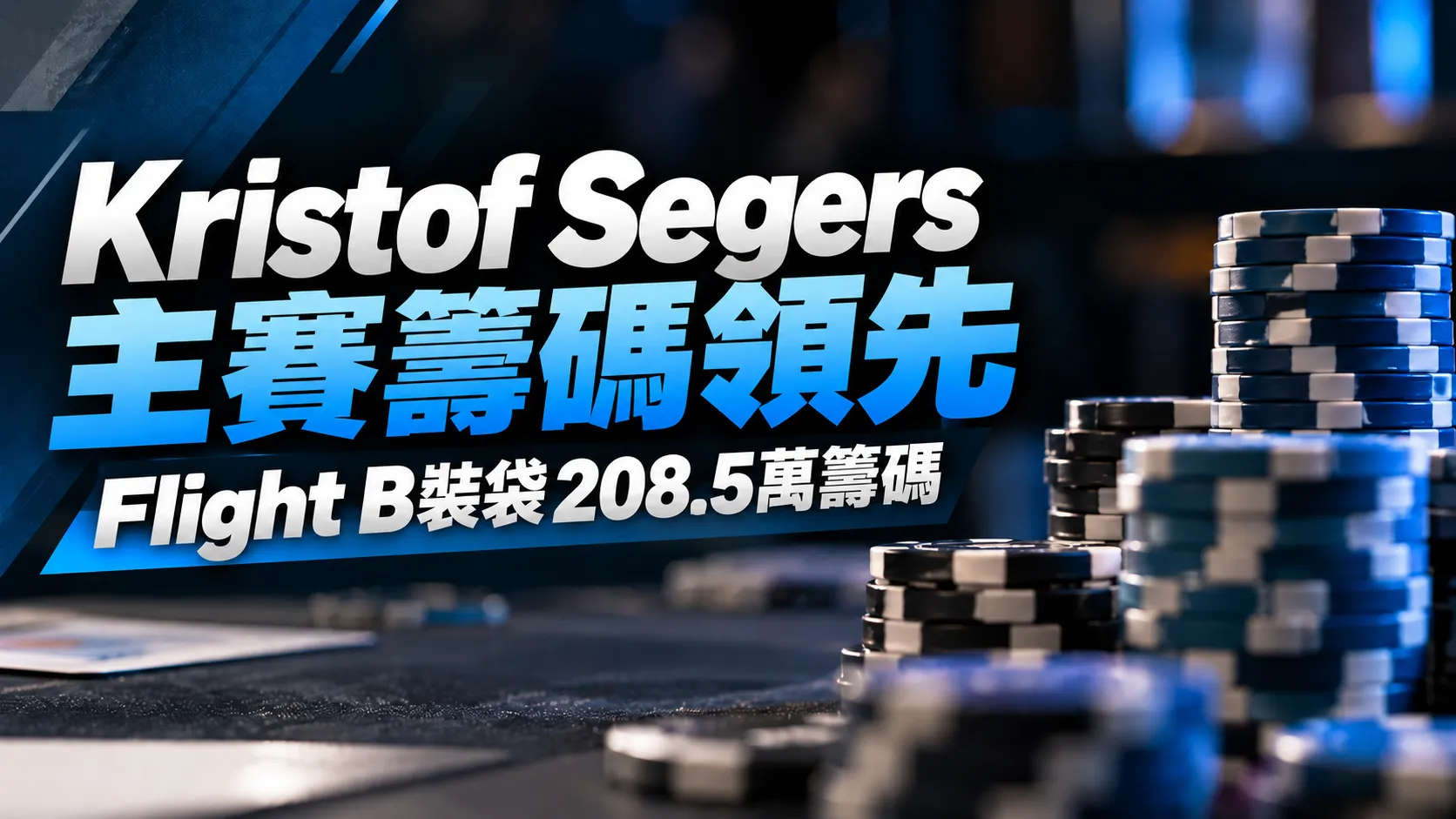 深藍色撲克新聞封面圖，呈現Kristof Segers主賽籌碼領先，Flight B後累積208.5萬籌碼，右側搭配撲克籌碼堆。
