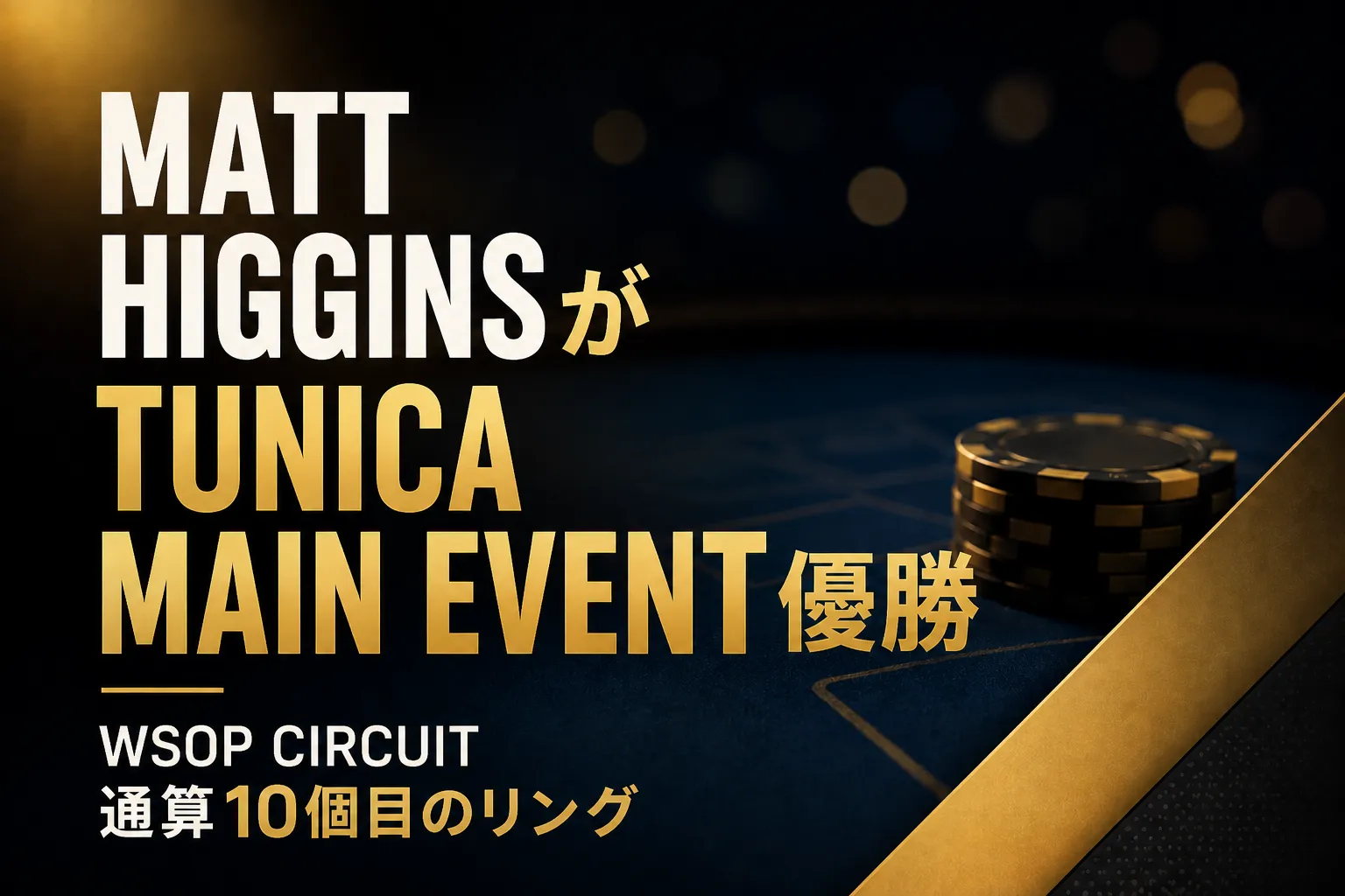 Matt HigginsのTunica Main Event優勝とWSOP Circuit通算10個目のリング獲得を伝えるポーカーニュースのカバー画像