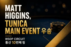 Matt Higgins의 Tunica Main Event 우승과 WSOP Circuit 통산 10번째 링 획득을 알리는 포커 뉴스 커버 이미지