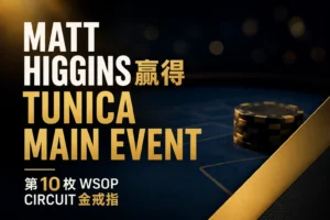 Matt Higgins贏得Tunica Main Event並拿下第10枚WSOP Circuit金戒指的撲克新聞封面圖