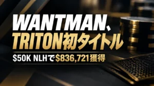 Matthew WantmanのTriton初タイトルを伝える黒とゴールドのポーカーカバー画像、$50K NLHで$836,721獲得と表示