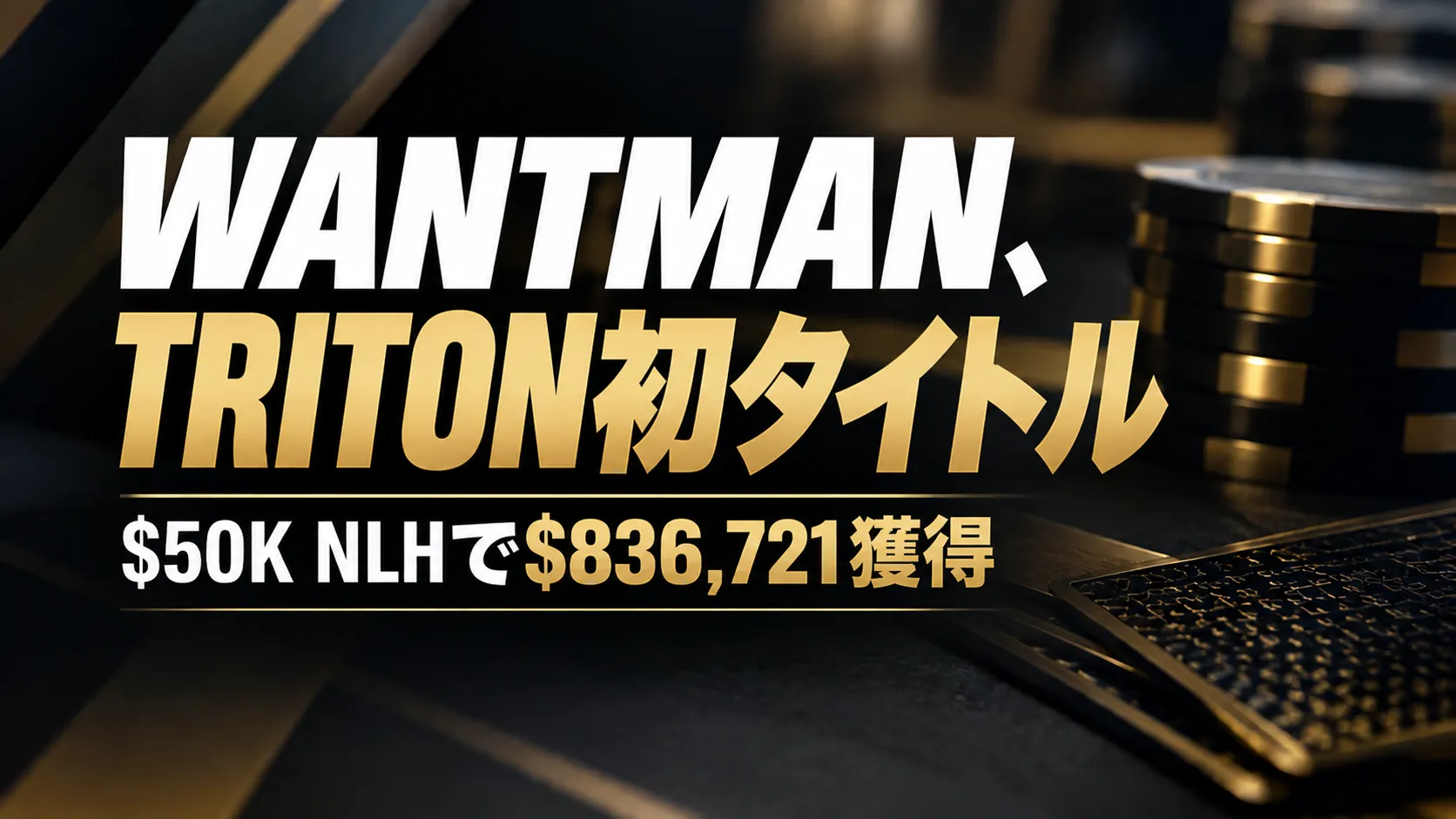 Matthew WantmanのTriton初タイトルを伝える黒とゴールドのポーカーカバー画像、$50K NLHで$836,721獲得と表示