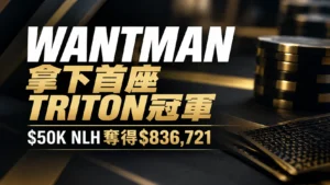 Matthew Wantman首座Triton冠軍封面圖,以黑金撲克籌碼與大字呈現$50K NLH獎金$836,721