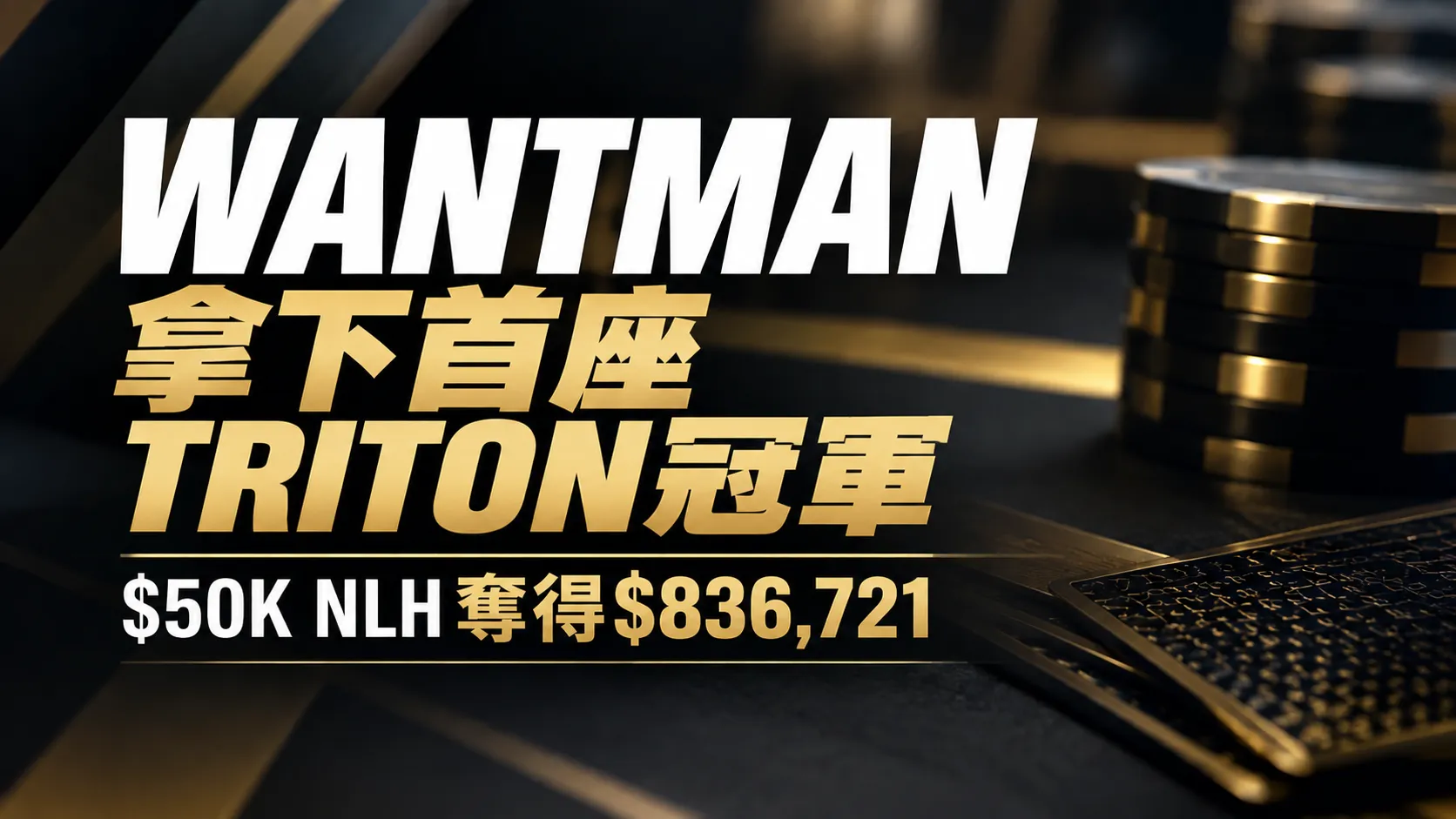 Matthew Wantman首座Triton冠軍封面圖，以黑金撲克籌碼與大字呈現$50K NLH獎金$836,721