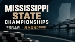 Mississippi State Championships封面圖，以密西西比河橋景、州輪廓與撲克籌碼呈現9場獎盃賽及總保證逾$100K
