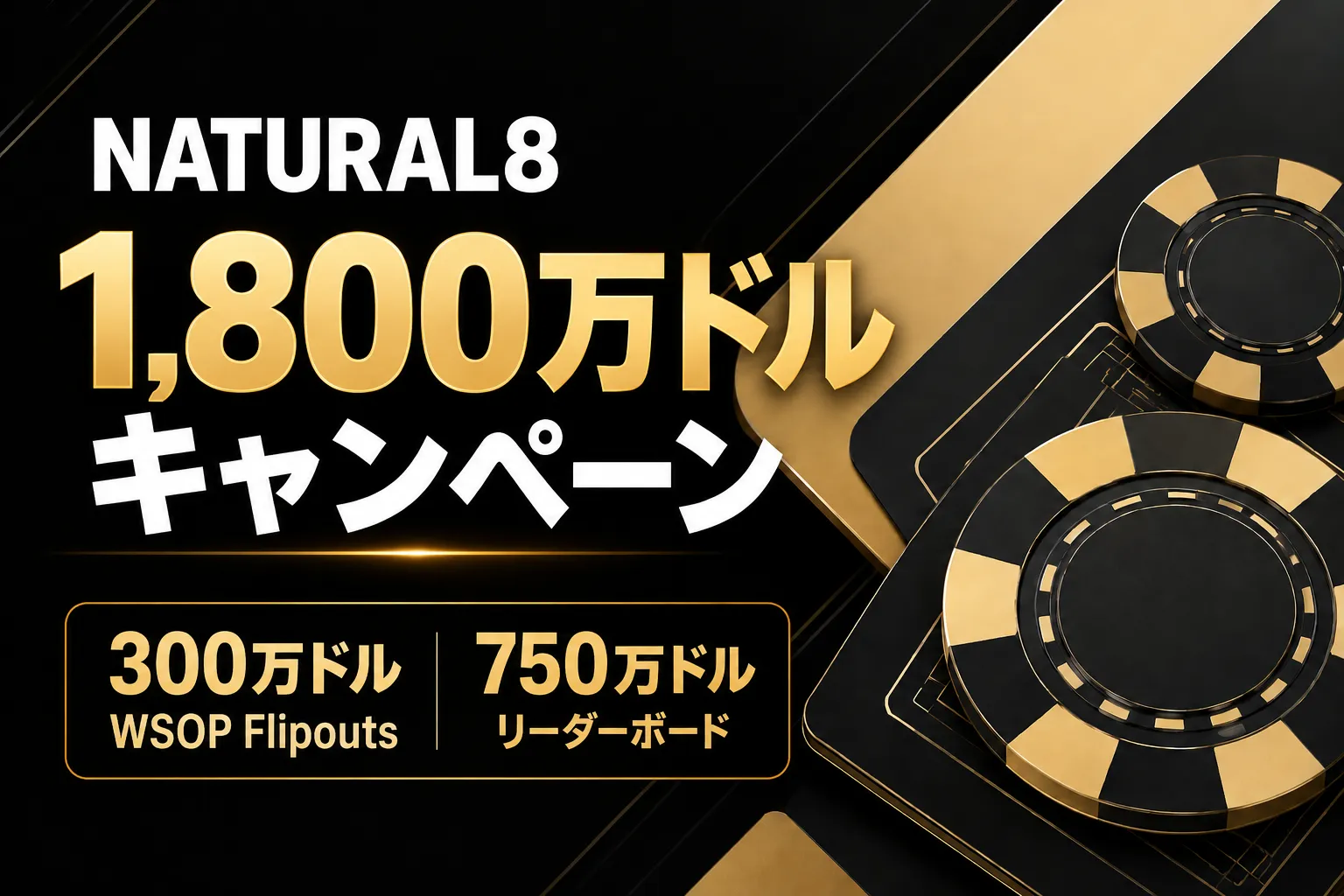 Natural8 1,800万ドルキャンペーンのカバー画像、300万ドルWSOP Flipoutsと750万ドルリーダーボードを掲載