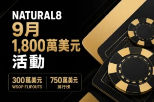 Natural8 9月1,800萬美元活動封面,包含300萬美元WSOP Flipouts與750萬美元排行榜