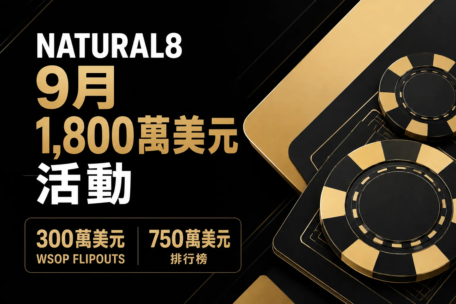 Natural8 9月1,800萬美元活動封面，包含300萬美元WSOP Flipouts與750萬美元排行榜