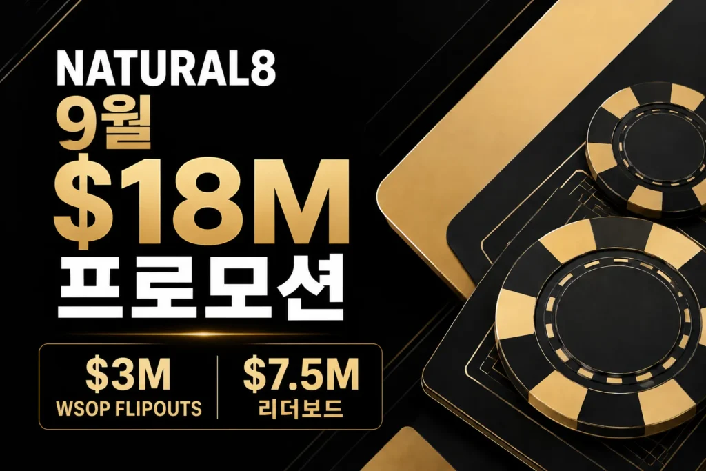 Natural8 9월 $18M 프로모션 커버, $3M WSOP Flipouts와 $7.5M 리더보드 소개