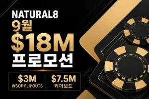Natural8 9월 $18M 프로모션 커버, $3M WSOP Flipouts와 $7.5M 리더보드 소개