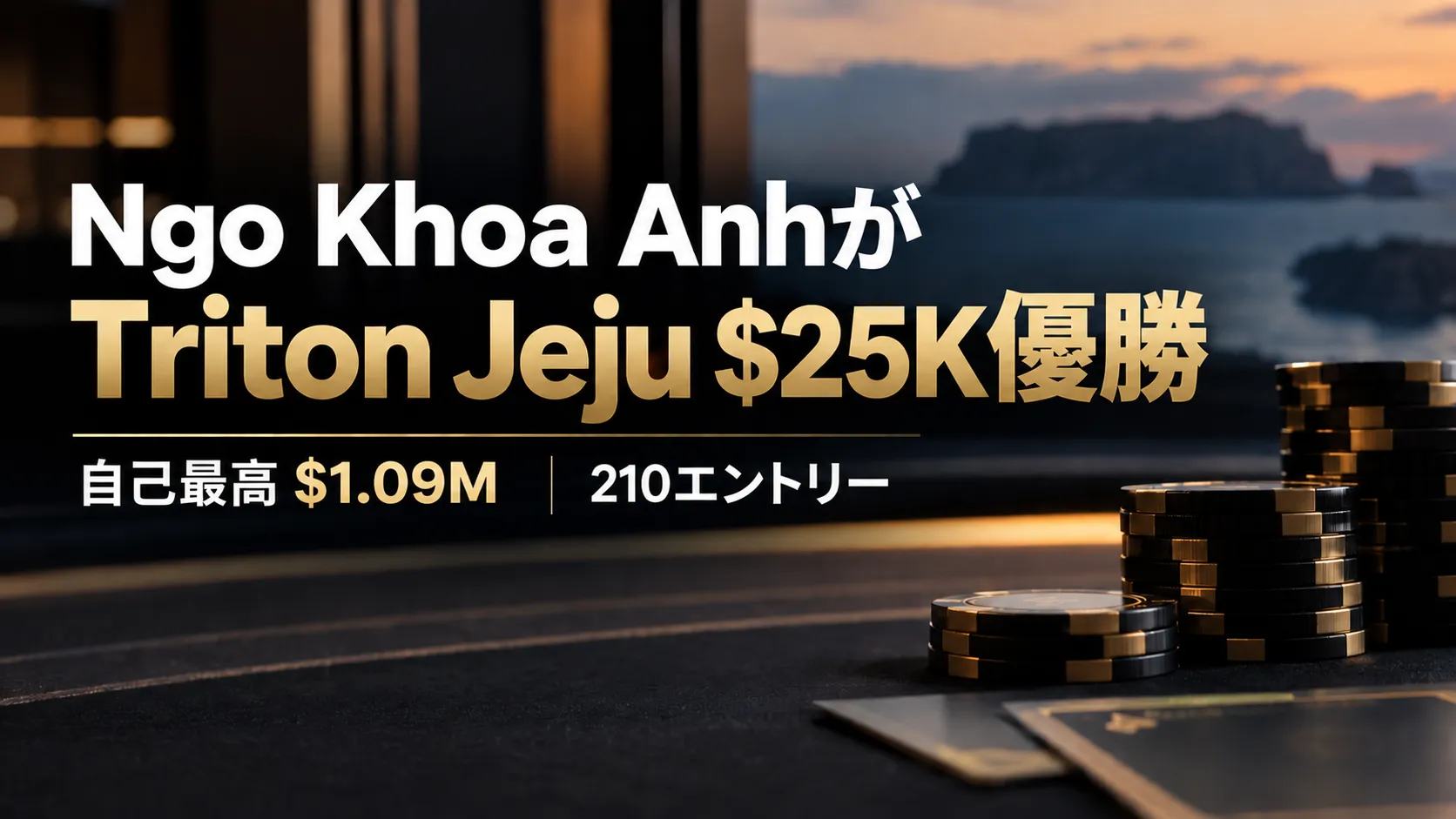 Ngo Khoa AnhがTriton Jeju $25Kで優勝、210エントリーを制して自己最高$1.09Mを獲得