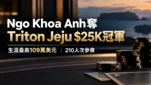 Ngo Khoa Anh奪下Triton Jeju $25K冠軍,擊敗210人次參賽陣容並獲得生涯最高109萬美元