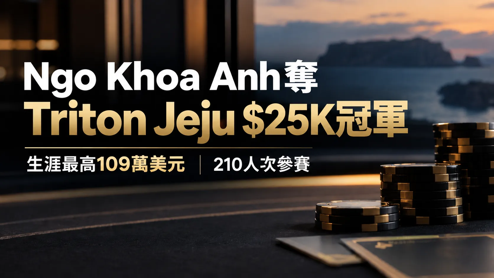 Ngo Khoa Anh奪下Triton Jeju $25K冠軍，擊敗210人次參賽陣容並獲得生涯最高109萬美元
